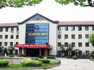 西安交通大學(xué)第一醫(yī)院