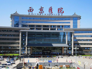 第四軍醫(yī)大學(xué)西京醫(yī)院