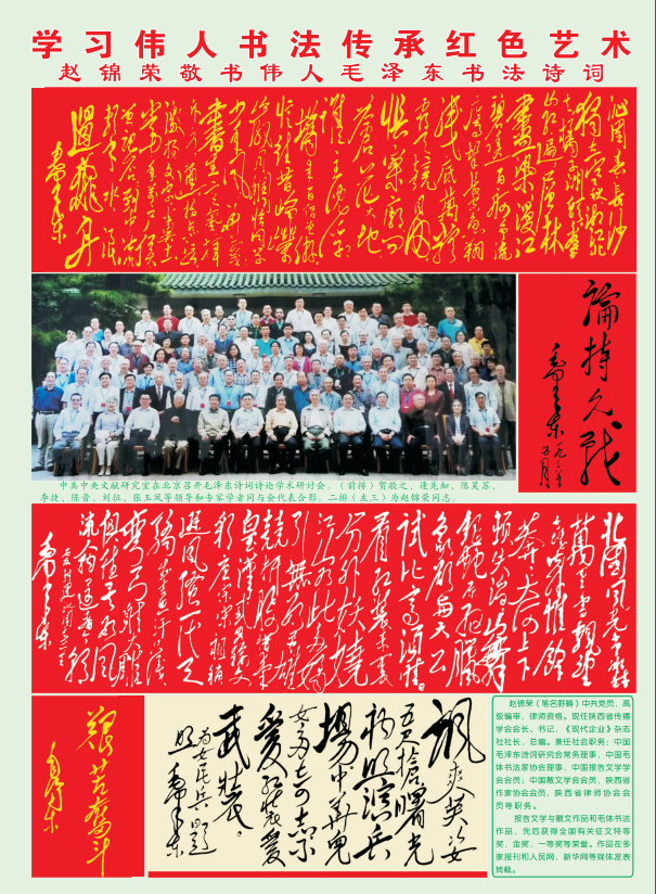 學(xué)習(xí)偉人書法 傳承紅色藝術(shù) 趙錦榮敬書偉人毛澤東書法詩詞