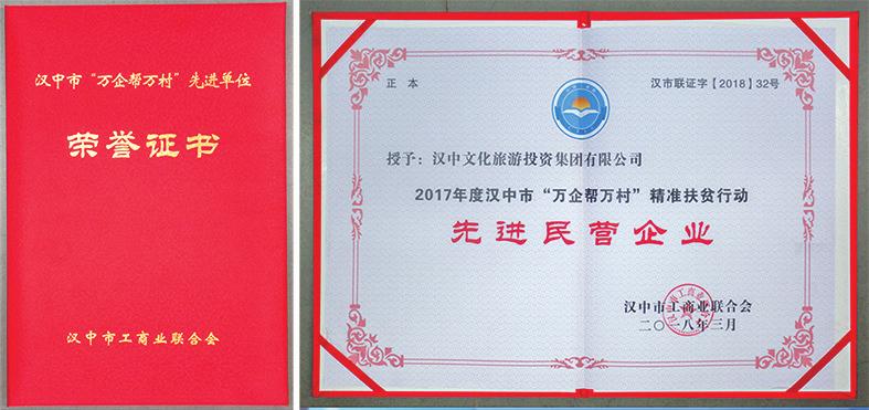 漢中文化旅游投資集團有限公司榮獲 2017年度漢中市“萬企幫萬村”精準扶貧活動先進民營企業榮譽稱號