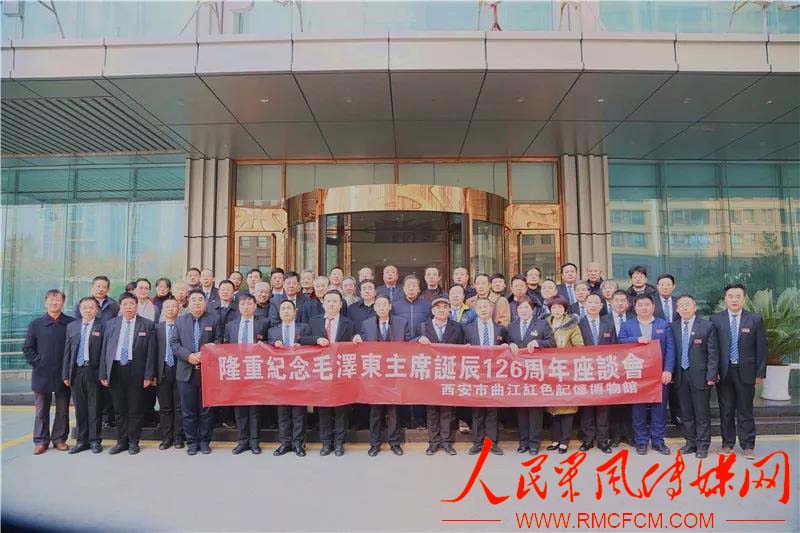 西安市曲江紅色記憶博物館隆重舉行 紀(jì)念偉人毛澤東誕辰126周年座談會(huì)