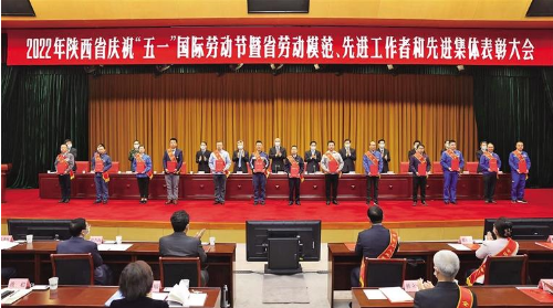 弘揚勞模精神勞動精神工匠精神 譜寫陜西高質(zhì)量發(fā)展新篇章 陜西省慶祝“五一”國際勞動節(jié)暨省勞動模范先進工作者和先進集體表彰大會隆重舉行  劉國中講話 趙一德主持 徐新榮出席