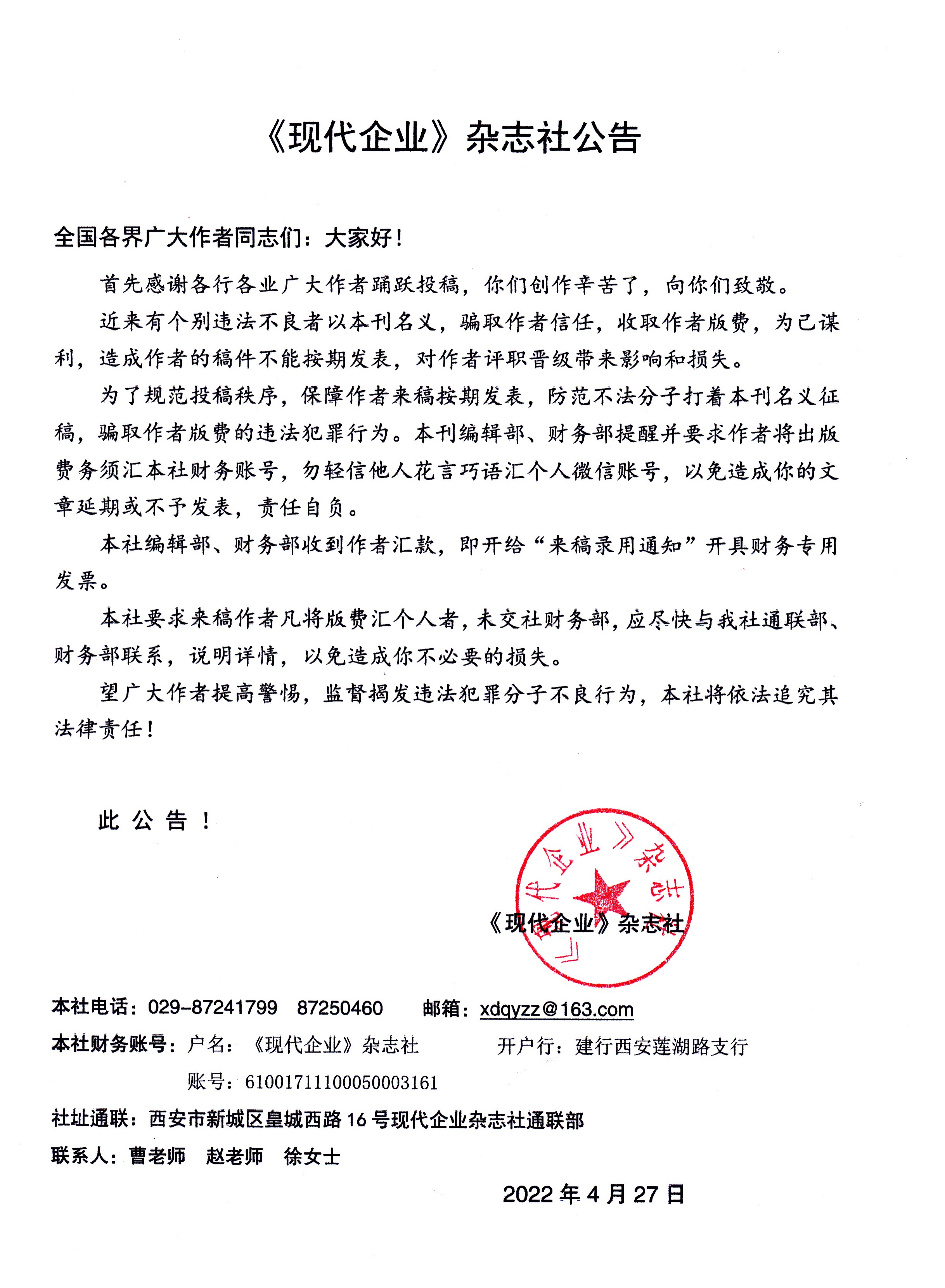 《現(xiàn)代企業(yè)》雜志社公告.jpg