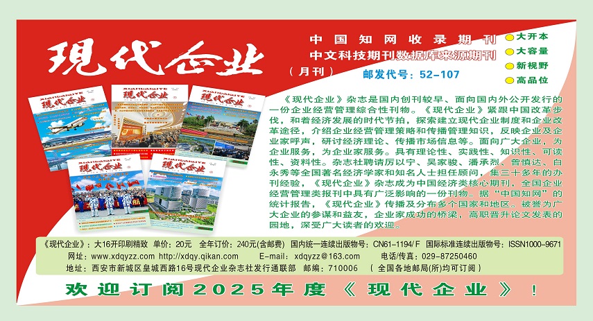 歡迎訂閱2025年度《現(xiàn)代企業(yè)》！